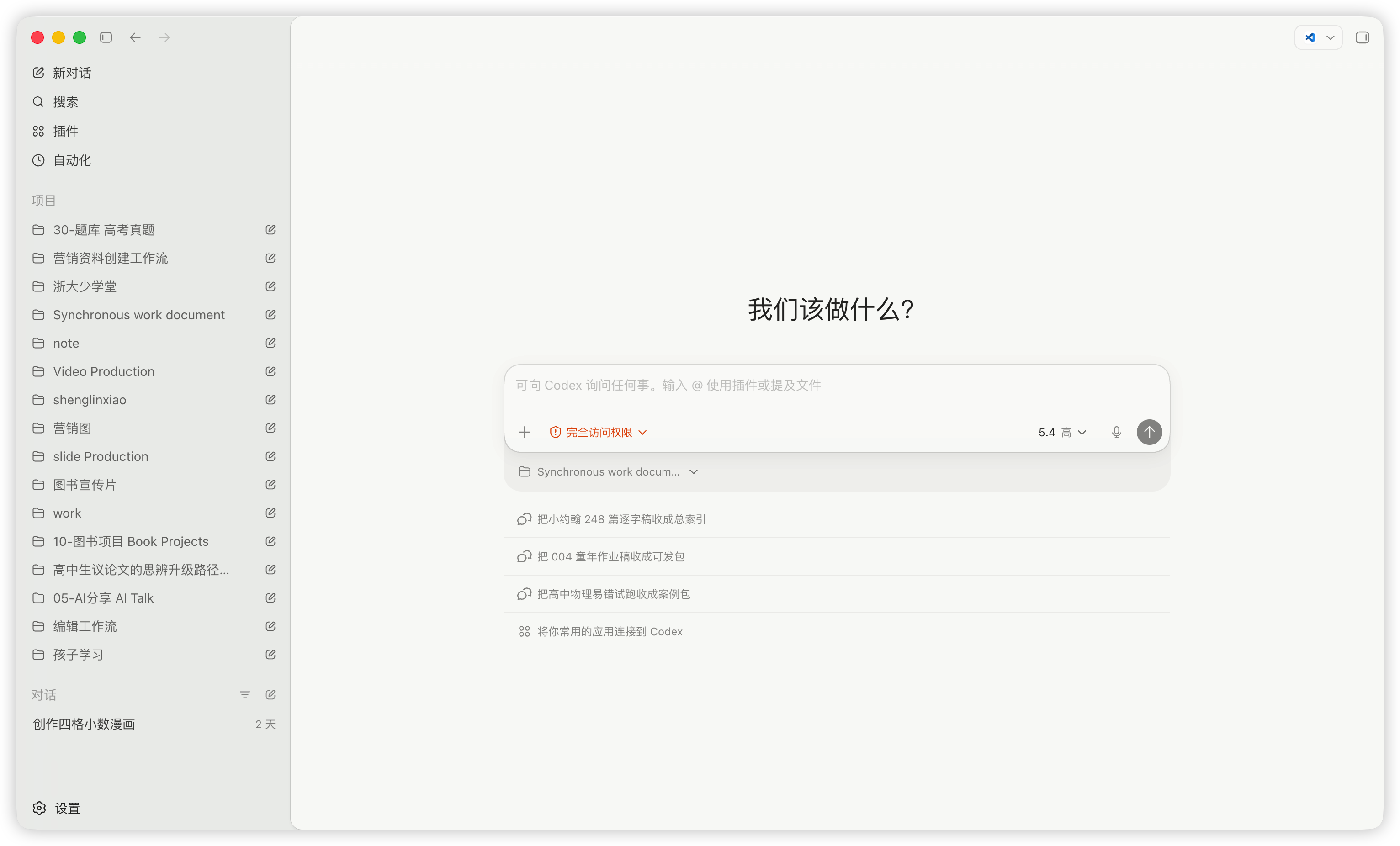 Codex 桌面版界面